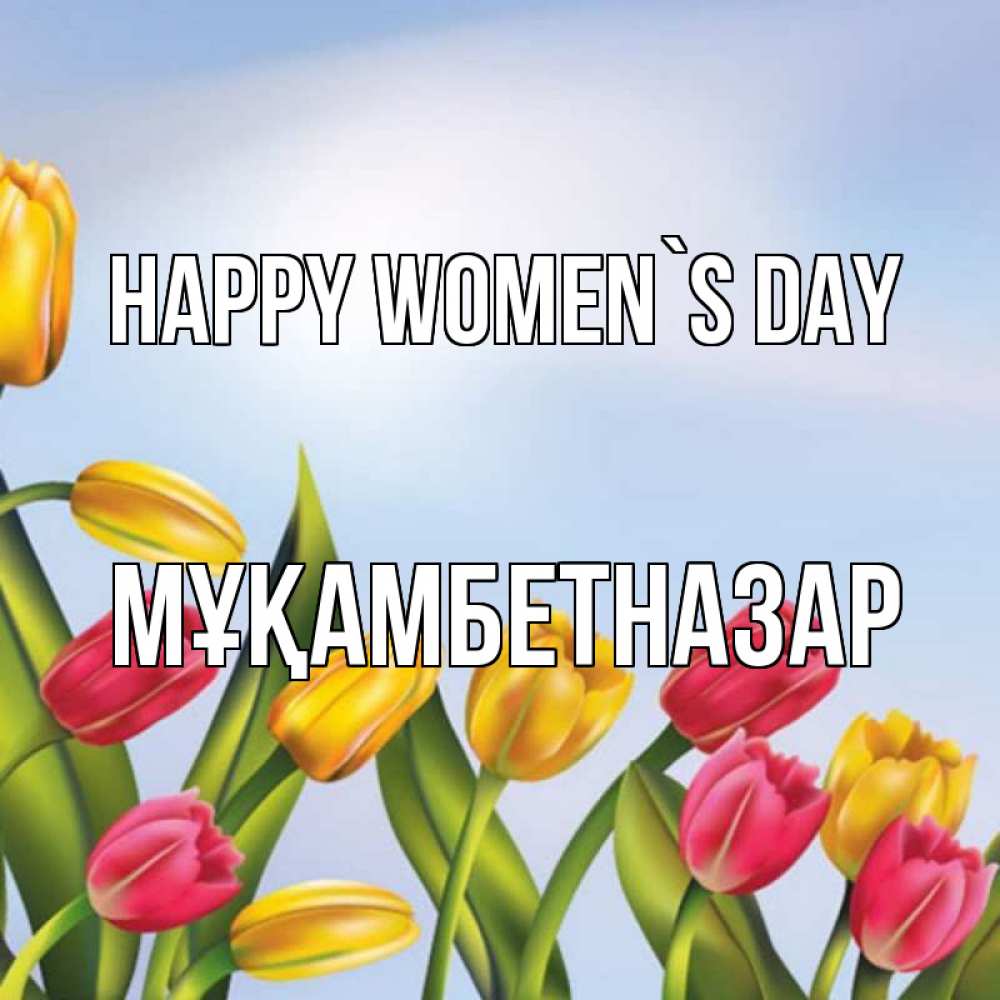 Greetings card с именем, Мұқамбетназар happy women`s day международный женский день Greetings with text for free download 